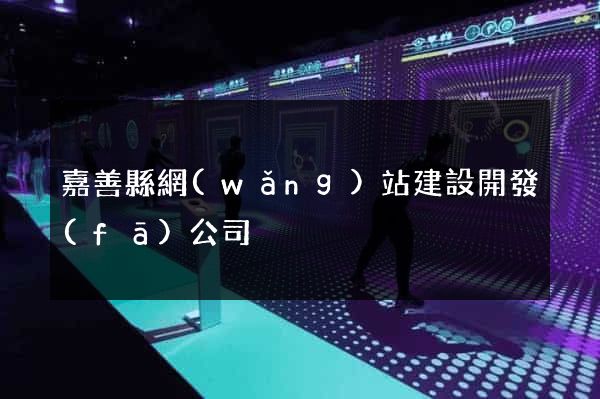 嘉善縣網(wǎng)站建設開發(fā)公司
