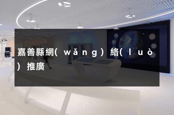 嘉善縣網(wǎng)絡(luò)推廣