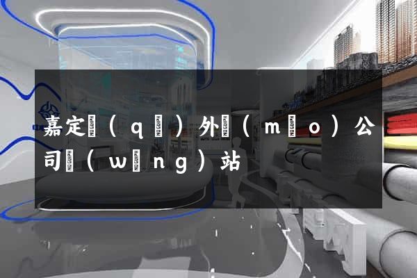 嘉定區(qū)外貿(mào)公司網(wǎng)站