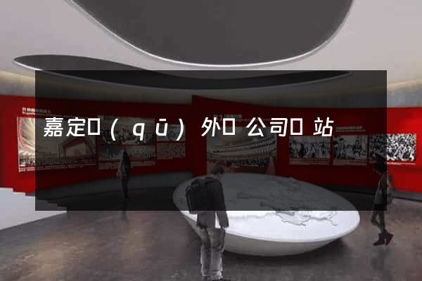 嘉定區(qū)外貿公司網站