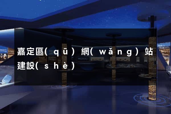 嘉定區(qū)網(wǎng)站建設(shè)