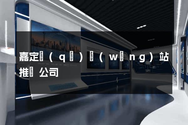 嘉定區(qū)網(wǎng)站推廣公司