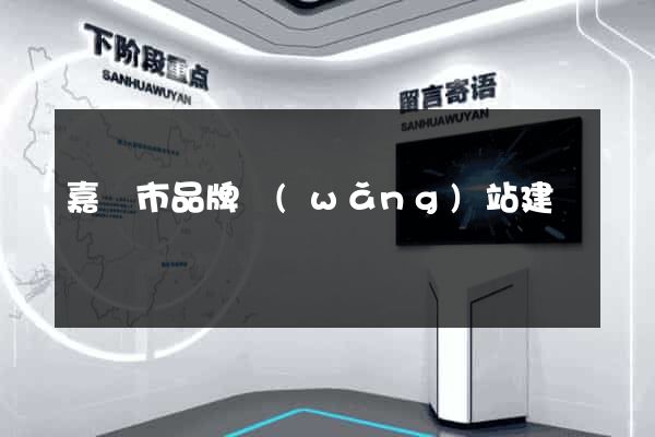 嘉興市品牌網(wǎng)站建設