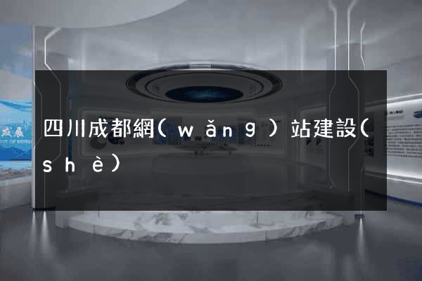 四川成都網(wǎng)站建設(shè)