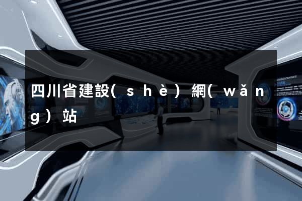 四川省建設(shè)網(wǎng)站