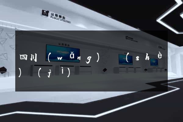 四川網(wǎng)頁設(shè)計(jì)