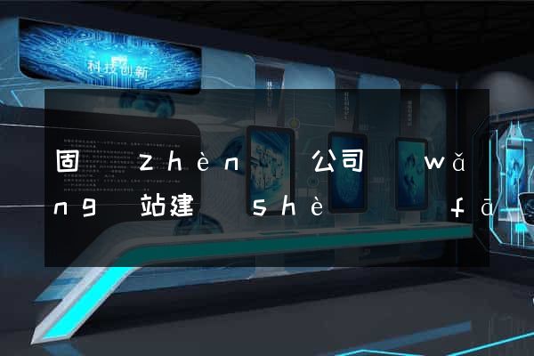 固鎮(zhèn)縣公司網(wǎng)站建設(shè)開發(fā)