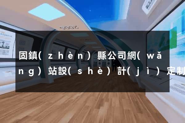 固鎮(zhèn)縣公司網(wǎng)站設(shè)計(jì)定制