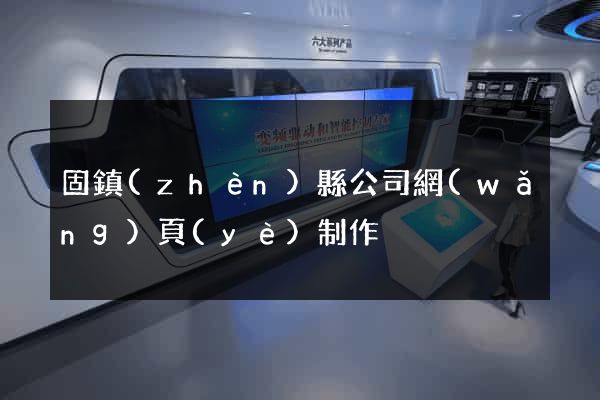 固鎮(zhèn)縣公司網(wǎng)頁(yè)制作