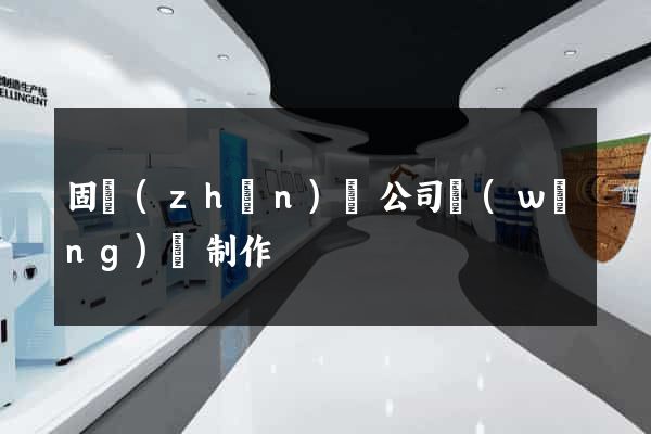 固鎮(zhèn)縣公司網(wǎng)頁制作