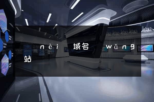 國內(nèi)域名網(wǎng)站