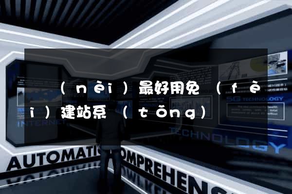 國內(nèi)最好用免費(fèi)建站系統(tǒng)
