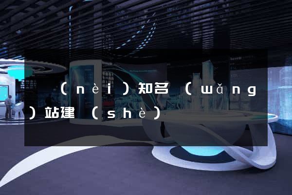 國內(nèi)知名網(wǎng)站建設(shè)