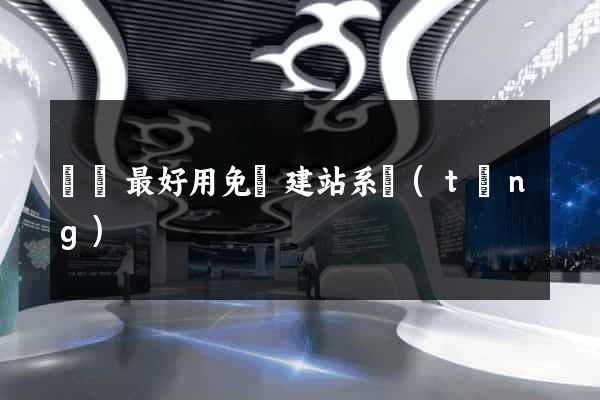 國內最好用免費建站系統(tǒng)