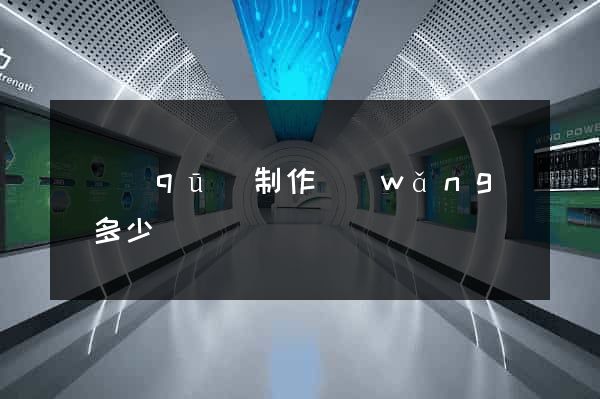 園區(qū)制作網(wǎng)頁多少錢