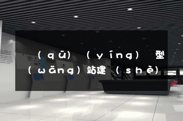 園區(qū)營(yíng)銷型網(wǎng)站建設(shè)