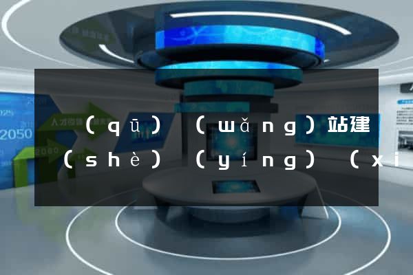 園區(qū)網(wǎng)站建設(shè)營(yíng)銷(xiāo)型