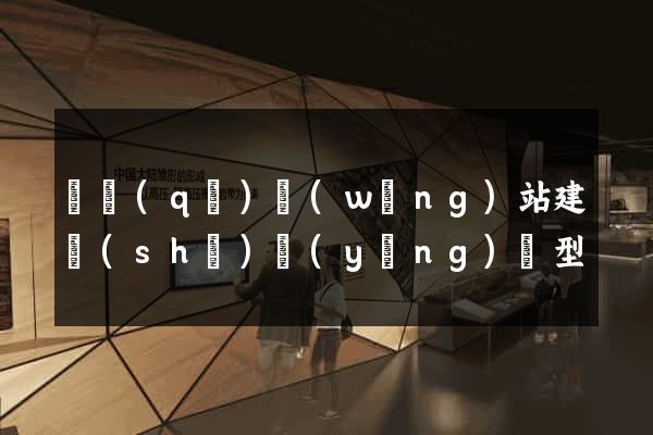 園區(qū)網(wǎng)站建設(shè)營(yíng)銷型