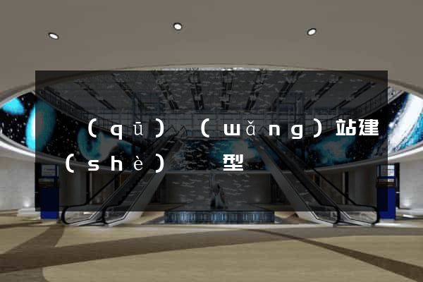 園區(qū)網(wǎng)站建設(shè)營銷型