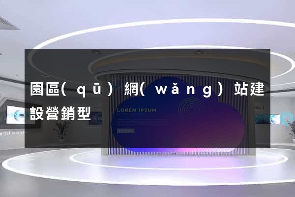 園區(qū)網(wǎng)站建設營銷型