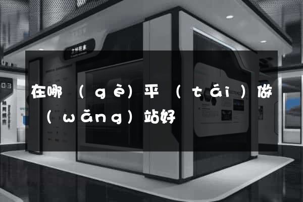 在哪個(gè)平臺(tái)做網(wǎng)站好