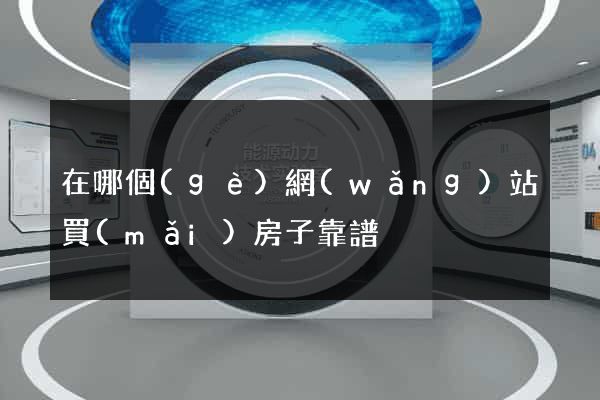 在哪個(gè)網(wǎng)站買(mǎi)房子靠譜