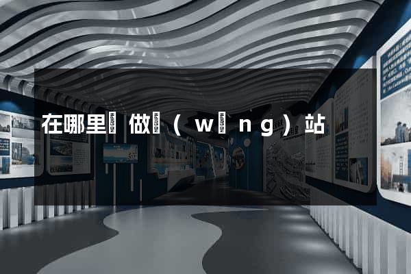 在哪里學做網(wǎng)站