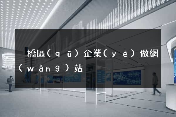 埇橋區(qū)企業(yè)做網(wǎng)站