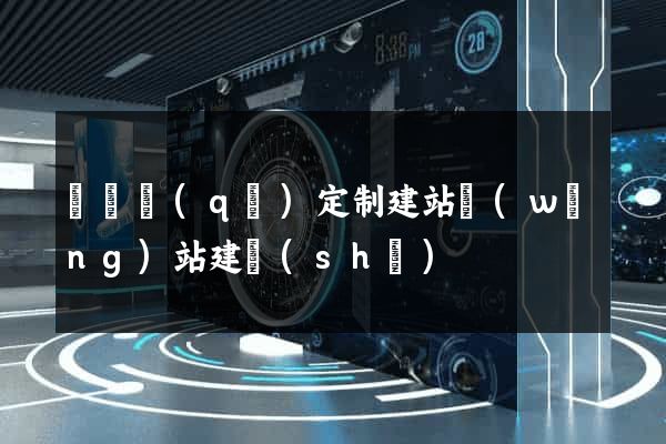 埇橋區(qū)定制建站網(wǎng)站建設(shè)