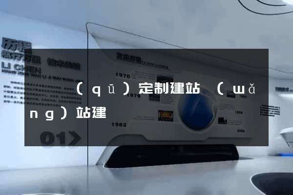 埇橋區(qū)定制建站網(wǎng)站建設