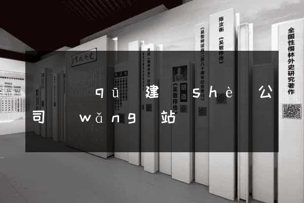 埇橋區(qū)建設(shè)公司網(wǎng)站