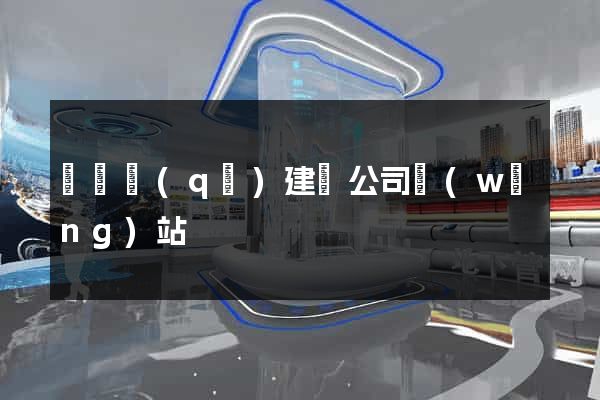 埇橋區(qū)建設公司網(wǎng)站