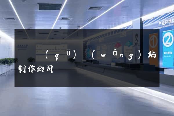 埇橋區(qū)網(wǎng)站制作公司