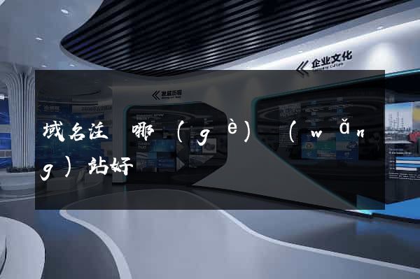 域名注冊哪個(gè)網(wǎng)站好