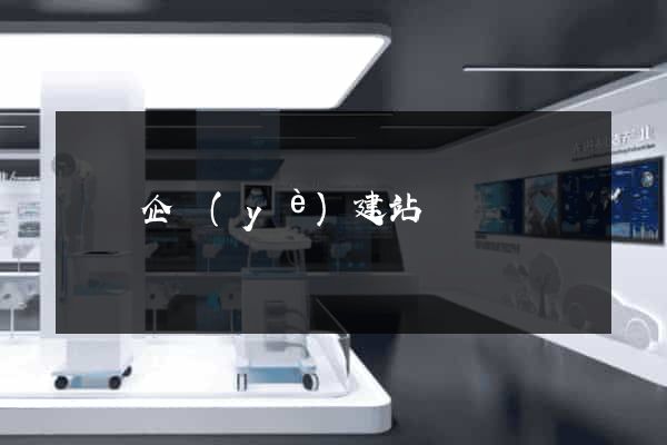 壽縣企業(yè)建站