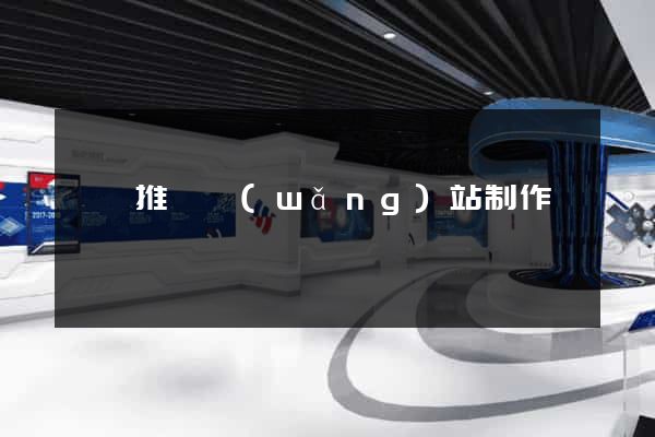 壽縣推廣網(wǎng)站制作