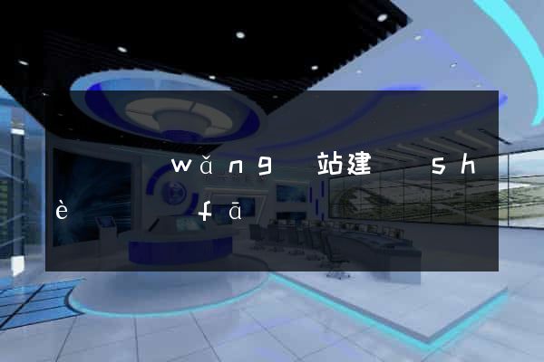 壽縣網(wǎng)站建設(shè)開發(fā)