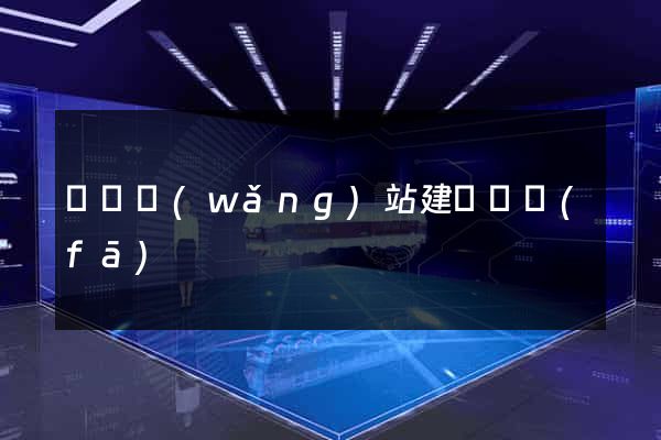 壽縣網(wǎng)站建設開發(fā)