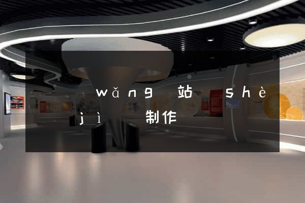 壽縣網(wǎng)站設(shè)計(jì)與制作
