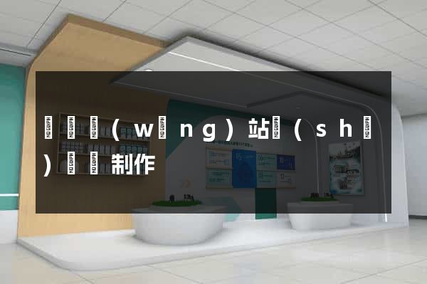 壽縣網(wǎng)站設(shè)計與制作