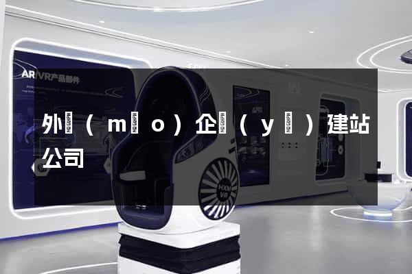 外貿(mào)企業(yè)建站公司