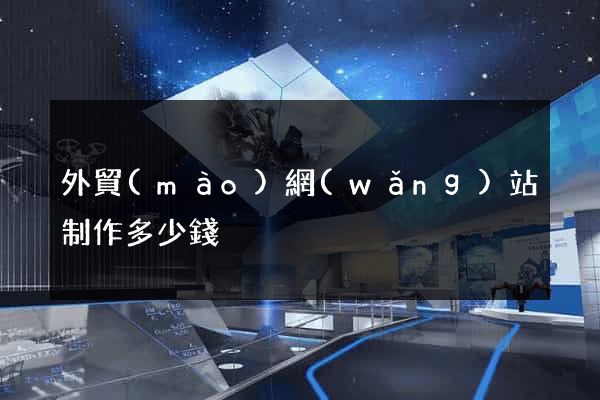 外貿(mào)網(wǎng)站制作多少錢