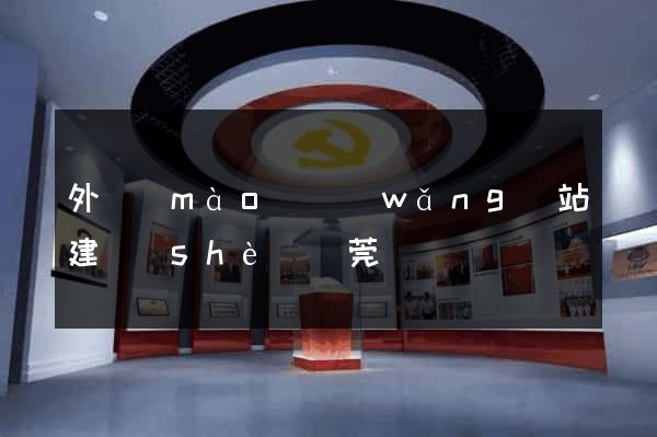 外貿(mào)網(wǎng)站建設(shè)東莞