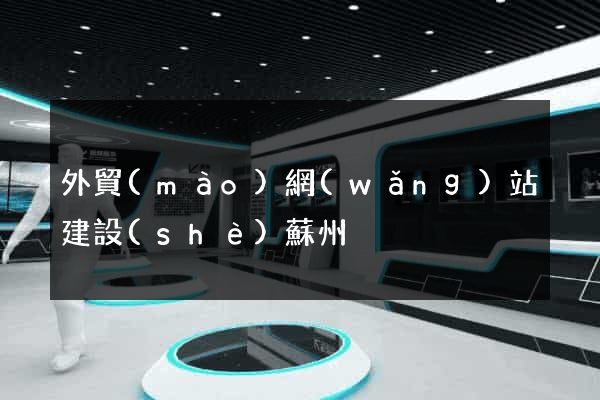 外貿(mào)網(wǎng)站建設(shè)蘇州