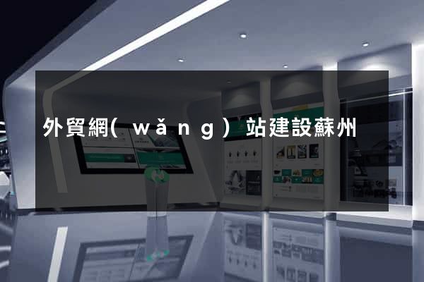 外貿網(wǎng)站建設蘇州