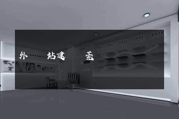 外貿網站建設東莞
