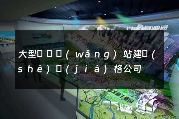 大型門戶網(wǎng)站建設(shè)價(jià)格公司