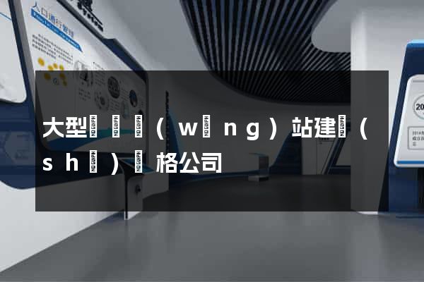 大型門戶網(wǎng)站建設(shè)價格公司