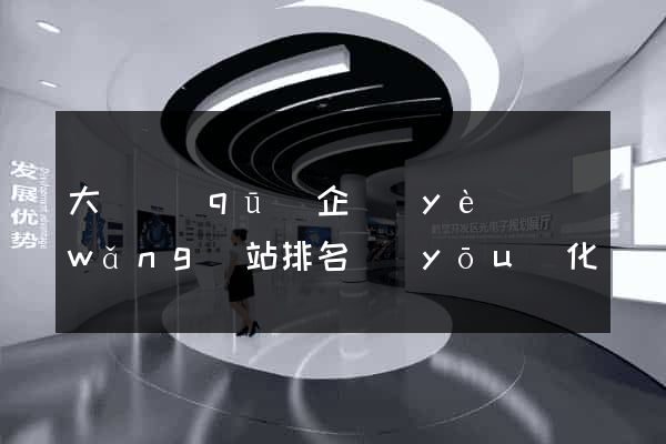大觀區(qū)企業(yè)網(wǎng)站排名優(yōu)化
