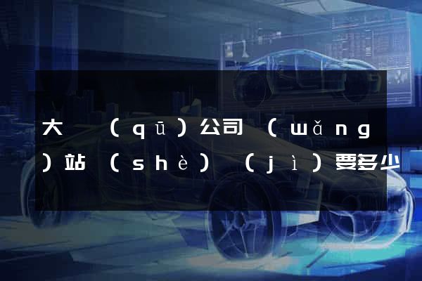 大觀區(qū)公司網(wǎng)站設(shè)計(jì)要多少錢